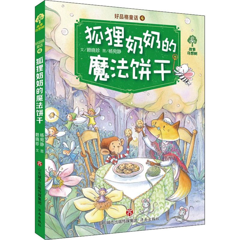 正版好品格童话 狐狸奶奶的魔法饼干