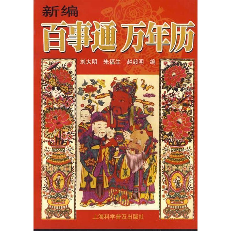 正版新编百事通万年历