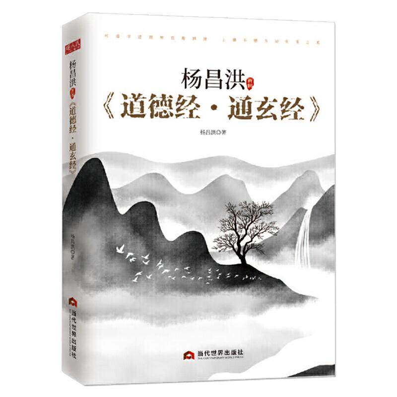 正版杨昌洪新解《道德经·通玄经》