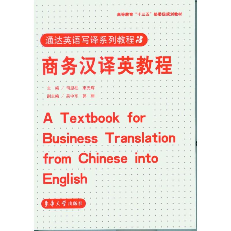 正版商务汉译英教程/司显柱
