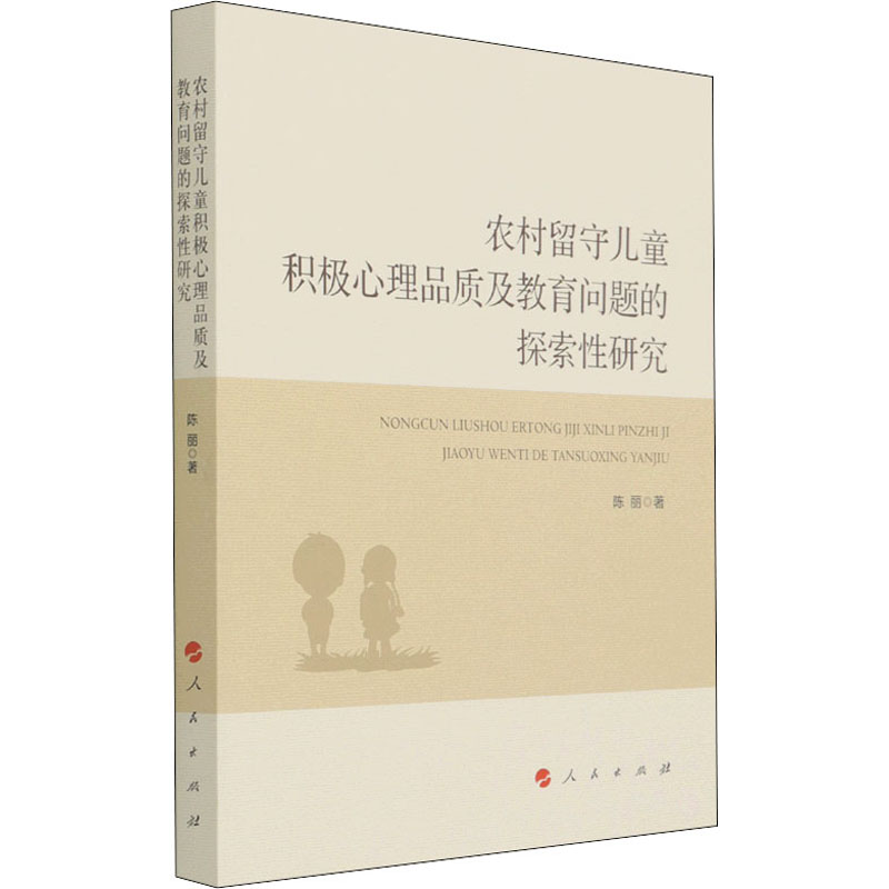 正版农村留守儿童积心理质及教育问题的探索研究
