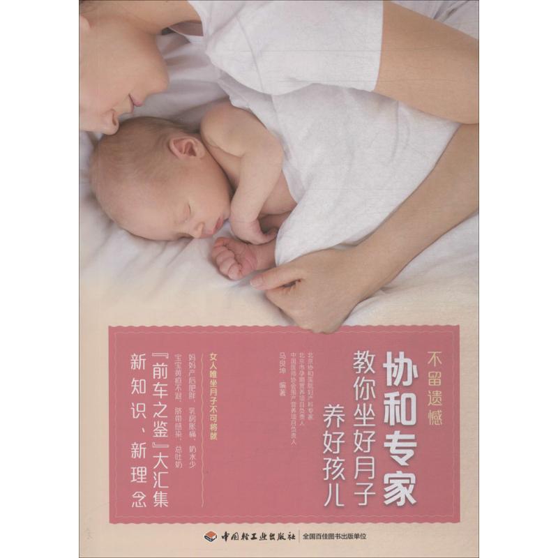 正版不留遗憾协和专家教你坐好月子养好孩儿
