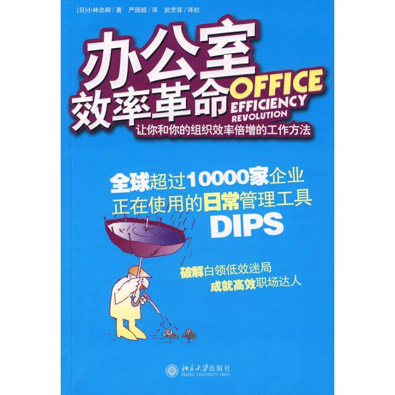 正版办公室效率:让你和你的组织效率倍增的工作方法/时代光华