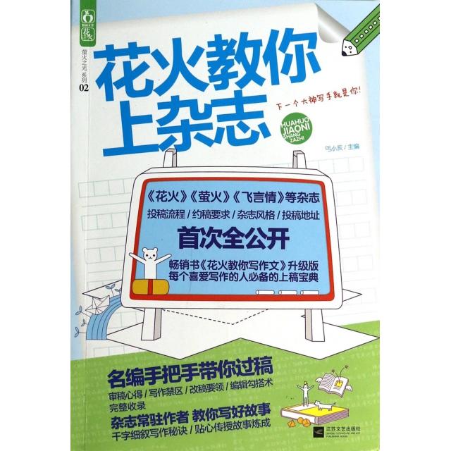 正版花火教你上杂志/萤火之光系列
