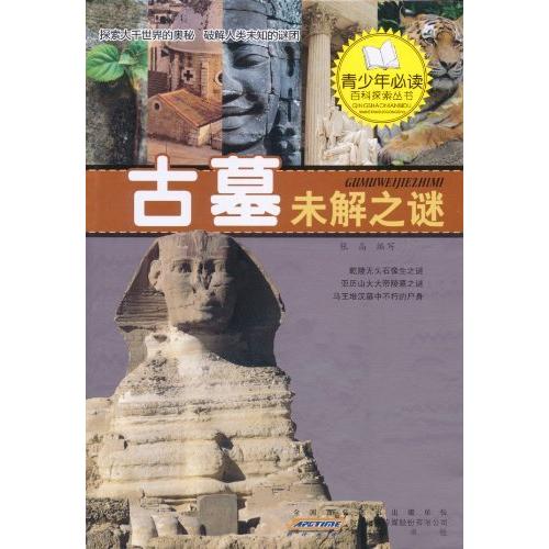 正版古墓未解之谜