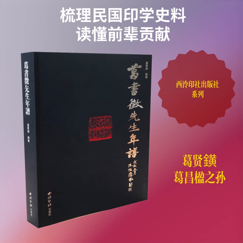 正版葛书徵先生年谱