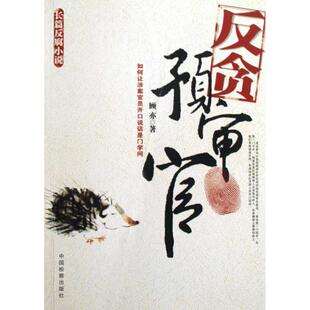 反贪预审官正版