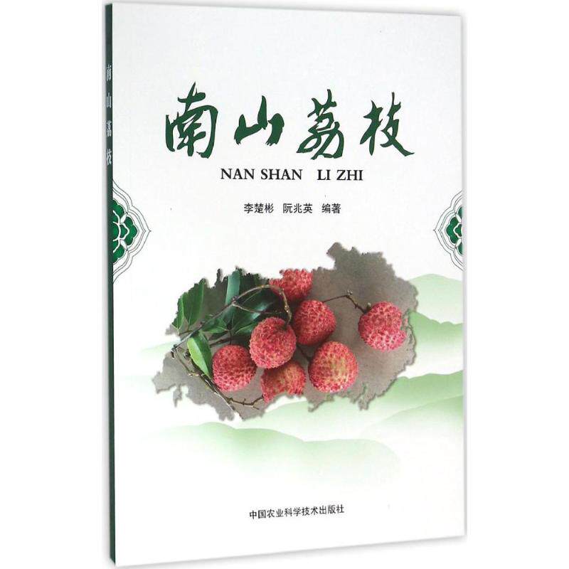 正版南山荔枝