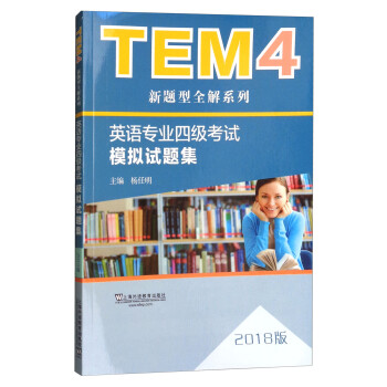 正版TEM4新题型全解系列:英语专业四级模拟试题集(2018版)