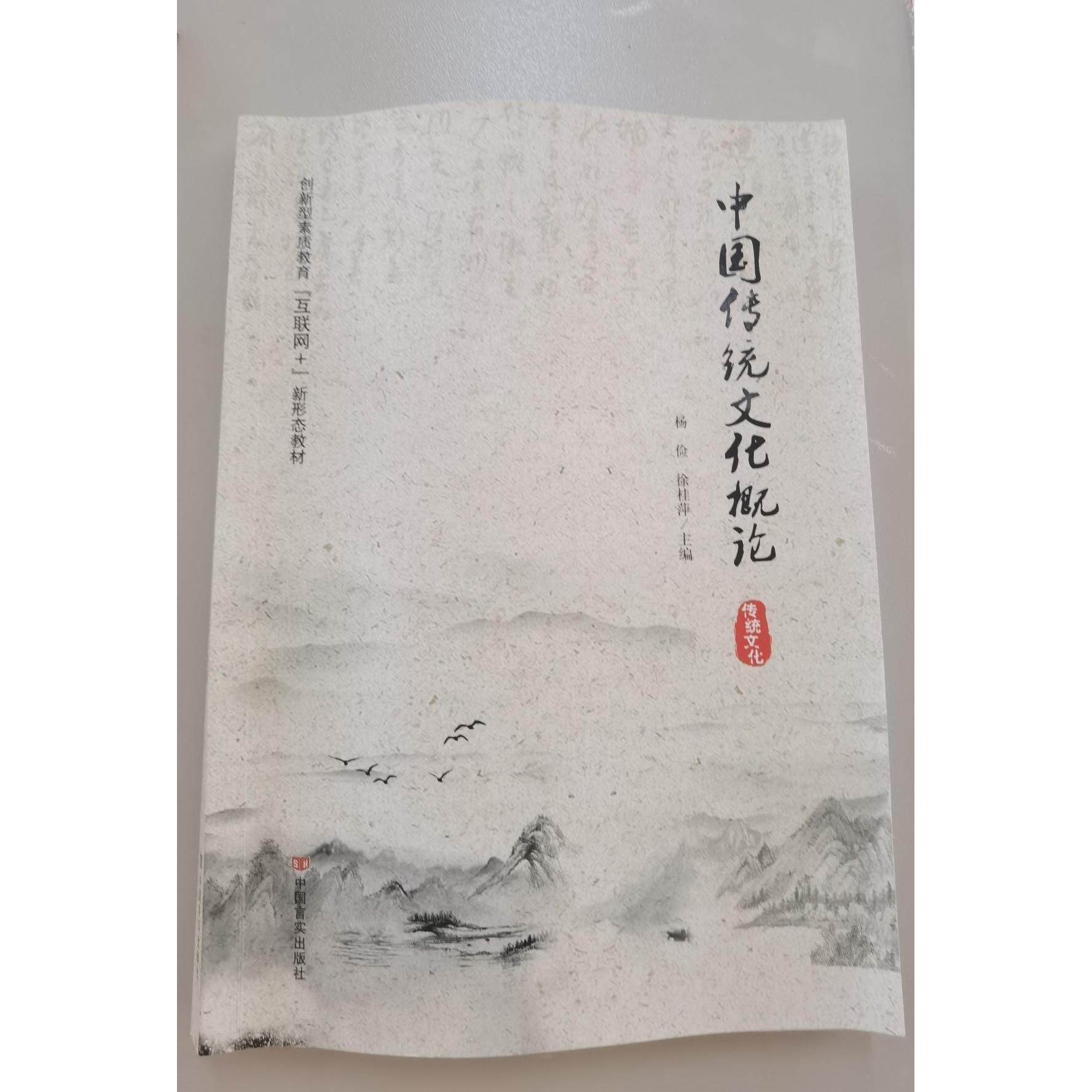 正版中国传统文化概论