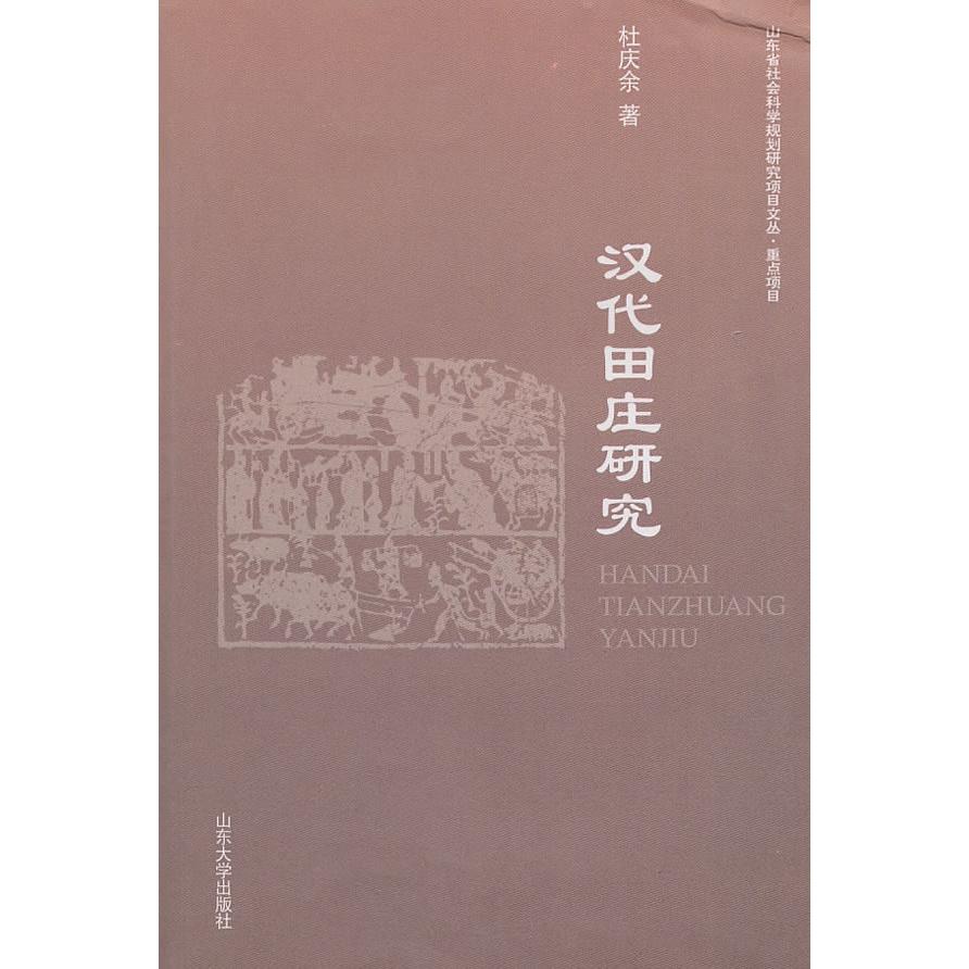 正版汉代田庄研究