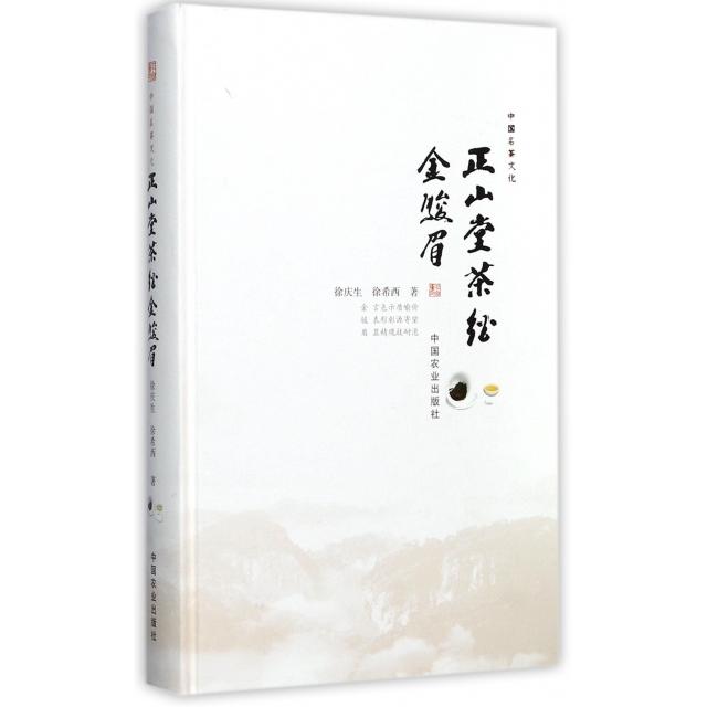 正山堂茶经金骏眉(精)正版