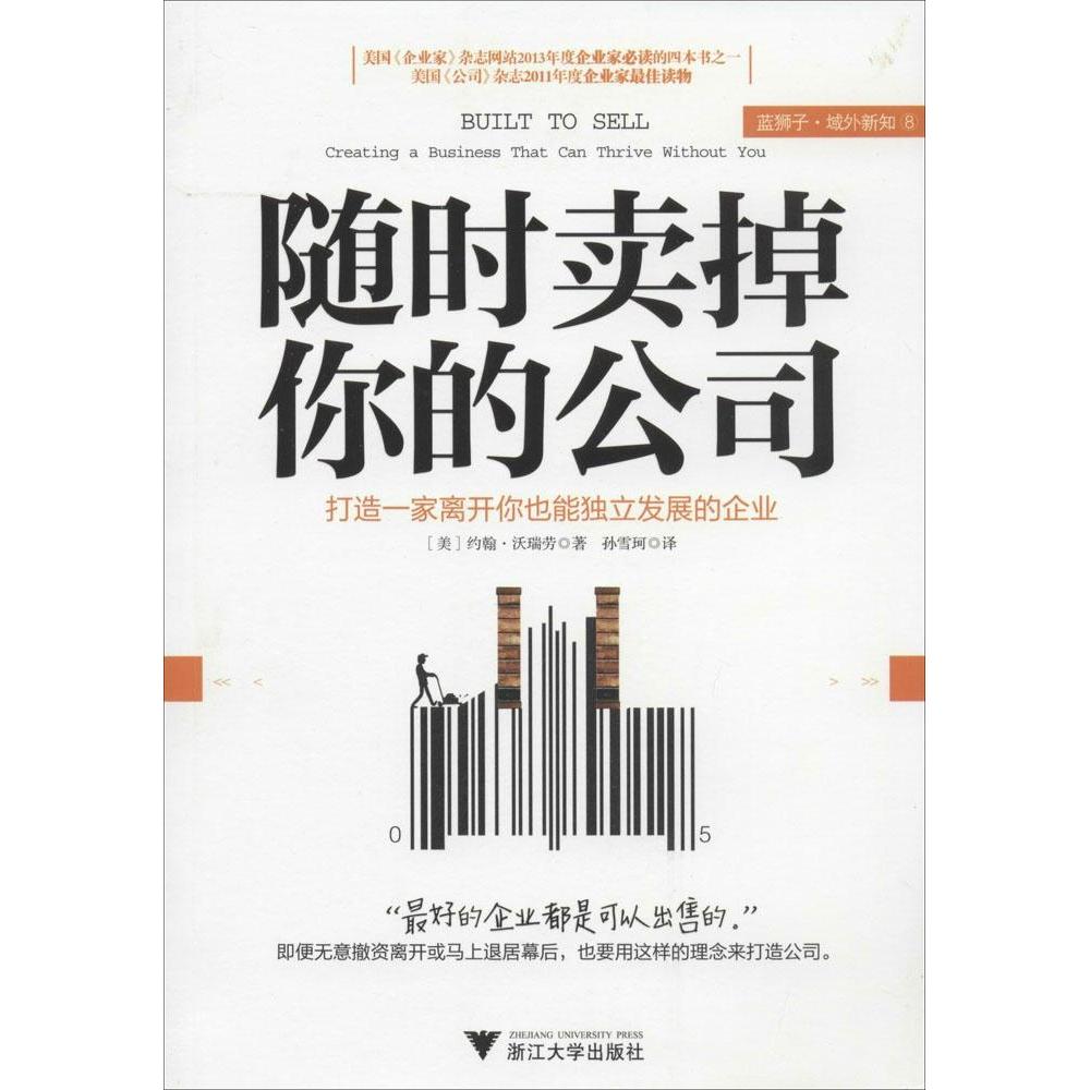 正版随时卖掉你的公司:打造一家离开你也能独立发展的企业