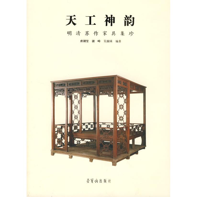 正版天工神韵：明清苏作家具集珍