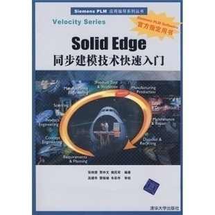 正版SolidEdge同步建模技术快速入门(SiemensPLM应用指导系列丛书)