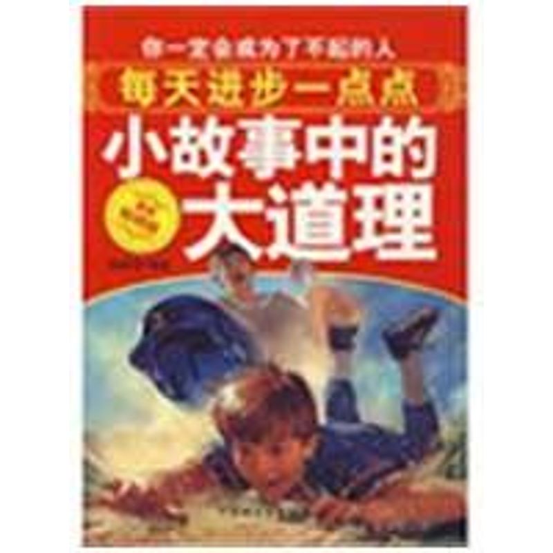 正版小故事中的大道理(徐振荣)