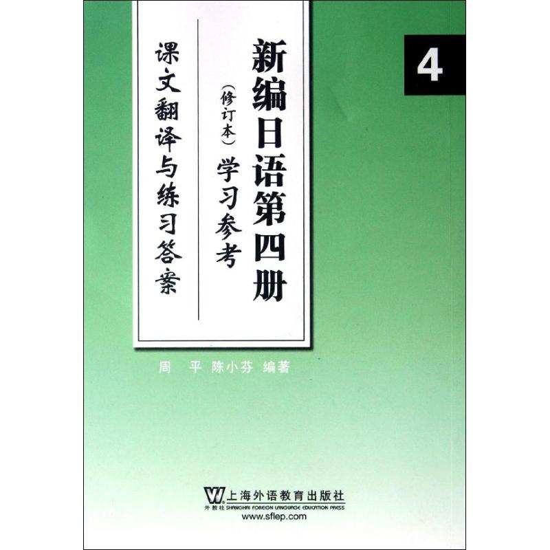 正版新编日语(4)参考:课文翻译与练习 修订本
