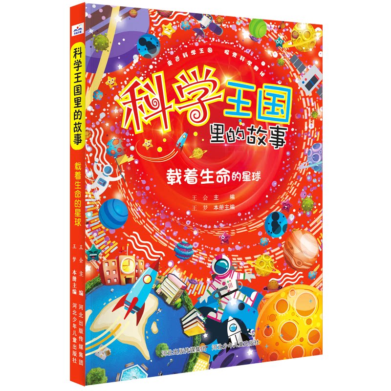 正版科学王国里的故事—载着生命的星球