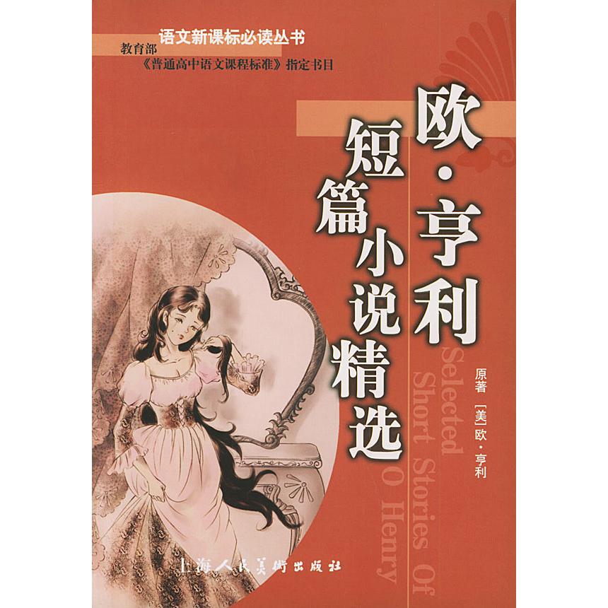 正版欧·亨利短篇小说精选/语文丛书