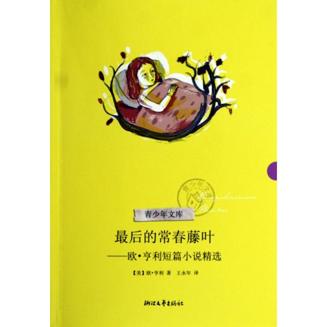 正版的常春藤叶--欧·亨利短篇小说精选/青少年文库