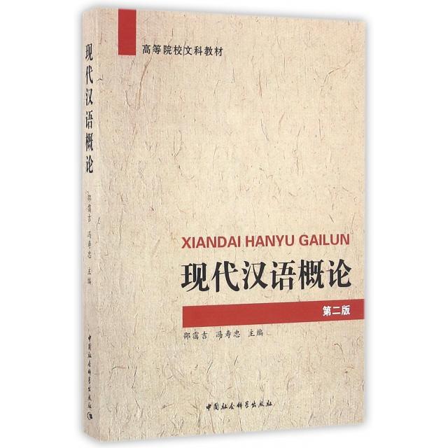 正版现代汉语概论