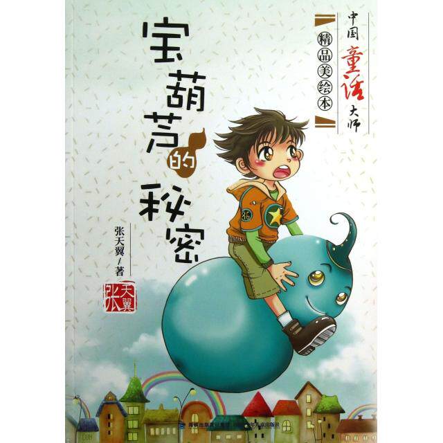 正版宝葫芦的秘密/中国童话大师精品美绘本