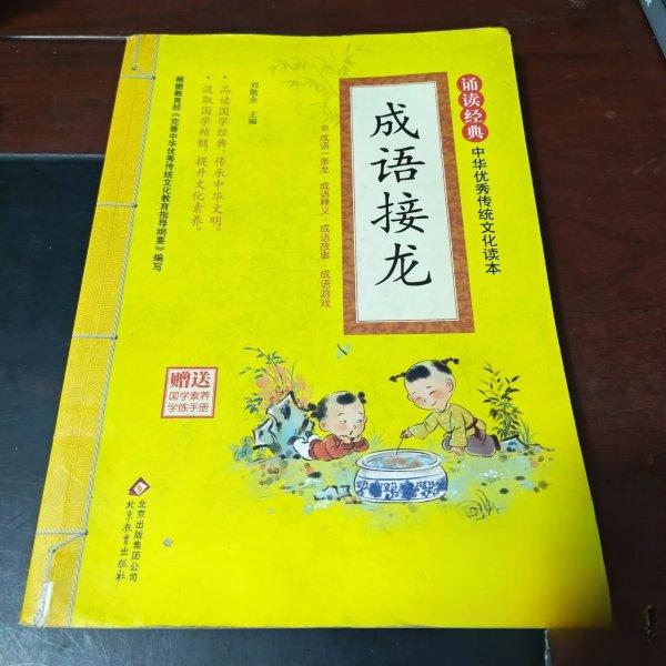 正版诵读经典·中华传统文化读本:成语接龙(彩绘拼音