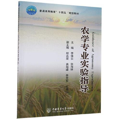 正版农学专业实验指导(普通高等教育十四五规划教材)