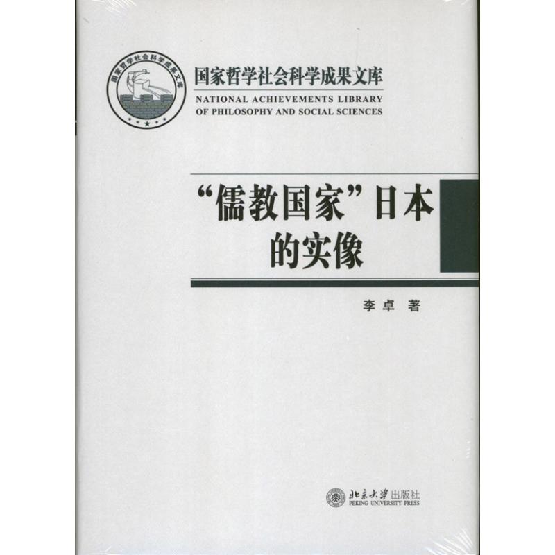 正版儒教日本实像/社会史视野的文化考察