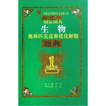 正版国际国内生物奥林匹克竞赛优化解题题典