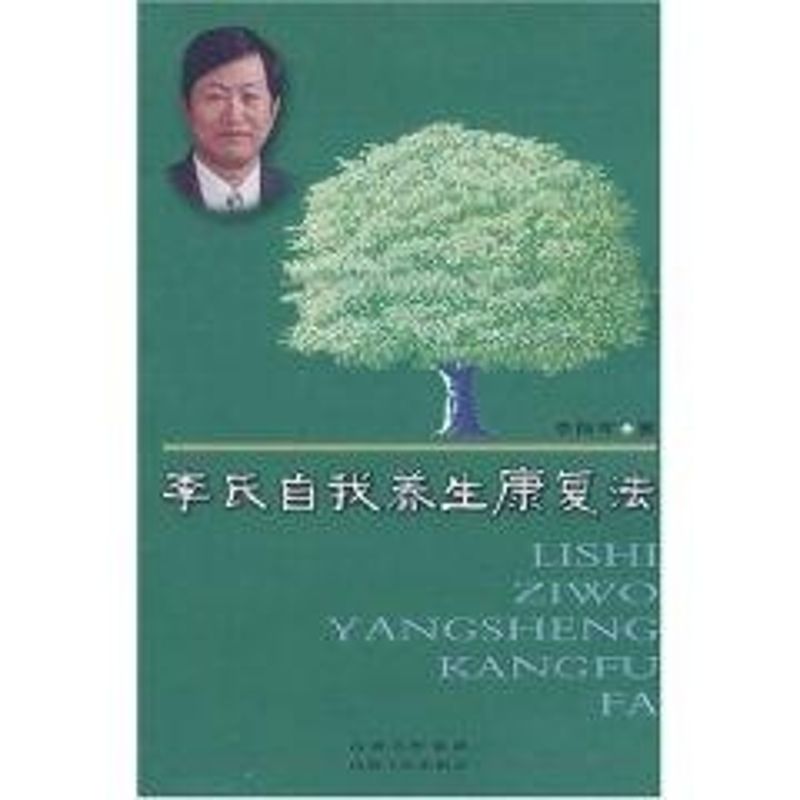 正版李氏自我养生康复法