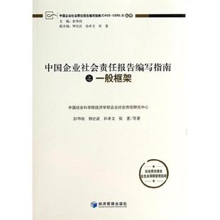 一般框架/中国企业社会责任报告编写指南正版