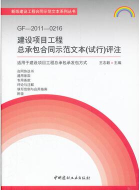 正版GF-201016-建设项目工程总承包合同示范文本(试行)评注-适用于建设项目工程总承包承发包方式