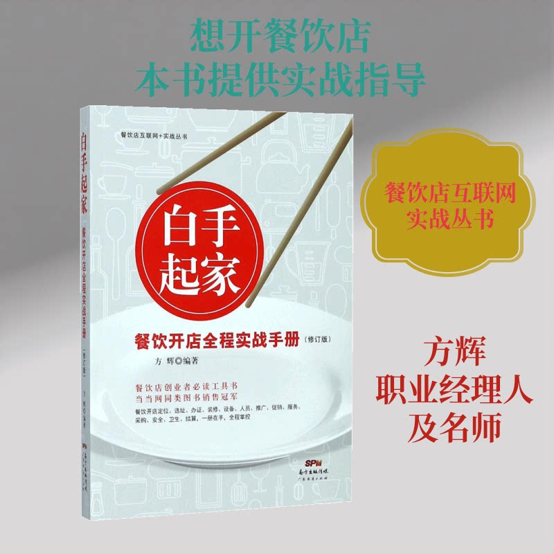 正版白手起家,餐饮开店全程实战手册