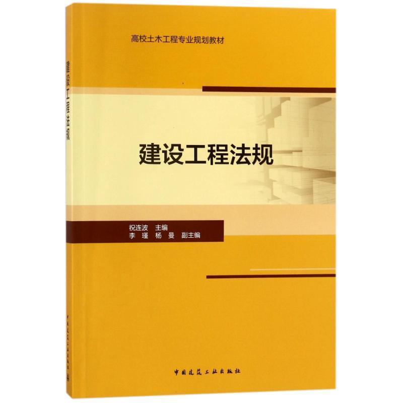 正版建设工程法规/祝连波/高校土木工程专业规划教材