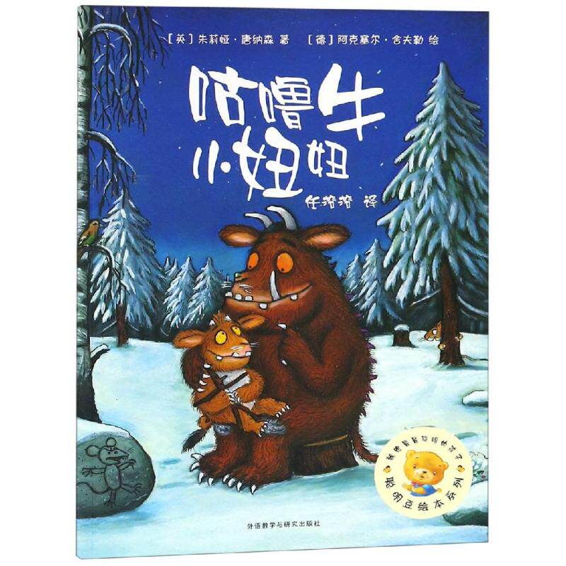 正版咕噜牛小妞妞聪/明豆绘本系列1