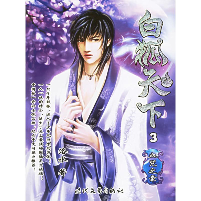 正版白狐天下3(血咒之章)——盛大起点玄幻书系
