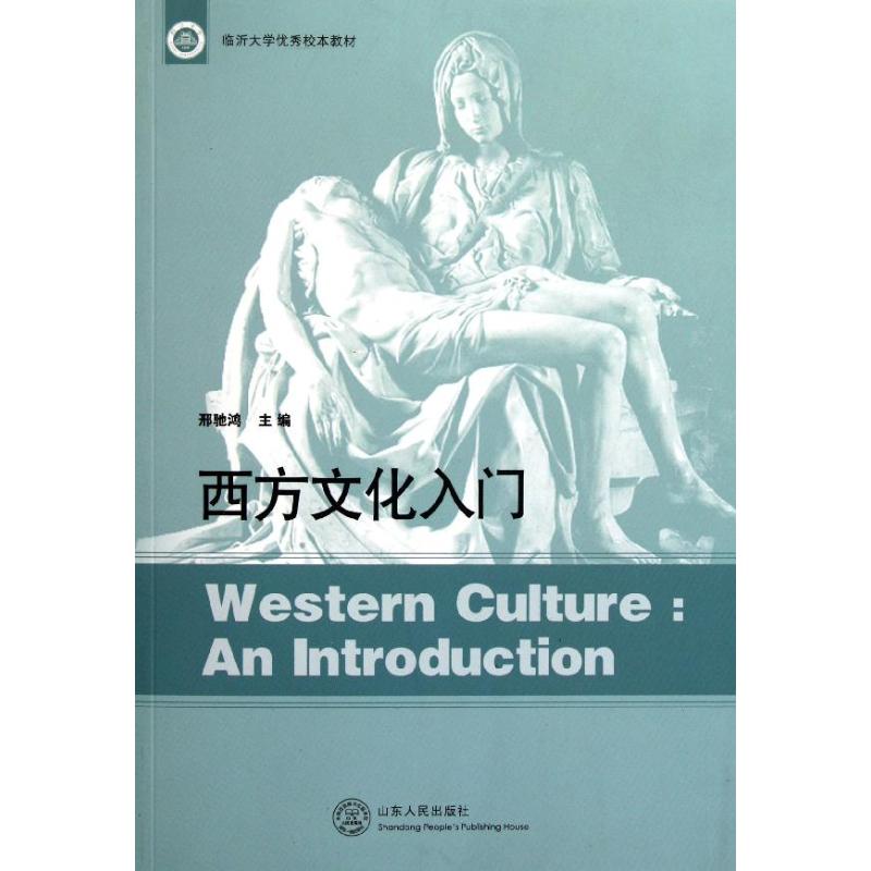 正版西方文化入门