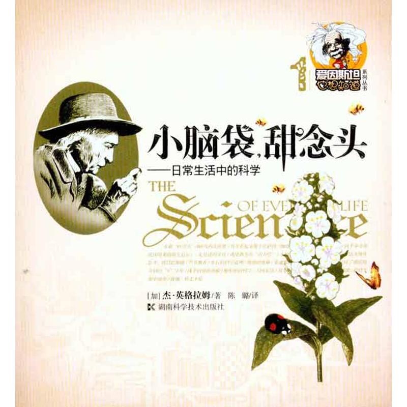 正版小脑袋,甜念头——日常生活中的科学