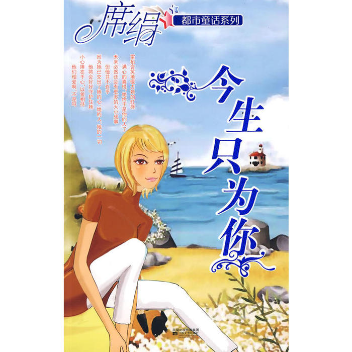 正版今生只为你（都市童话系列）