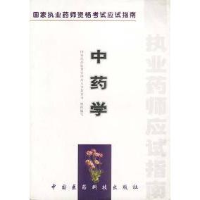 正版学执业药师资格应试指南