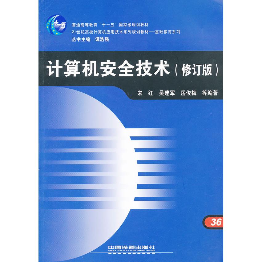 正版计算机安全技术修订版