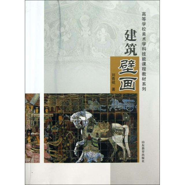 正版建筑壁画/高等学校美术学科技能课程教材系列