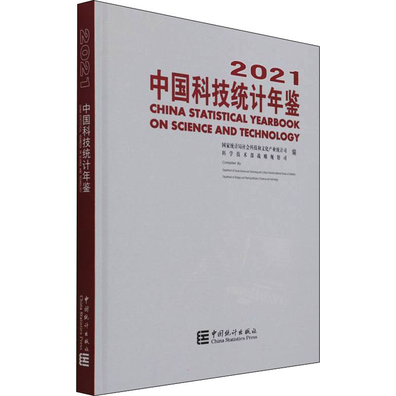 正版中国科技统计年鉴 2021