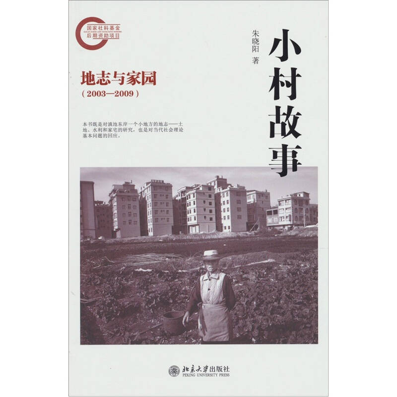 正版小村故事——地志与家园(2003—2009) - 实物图