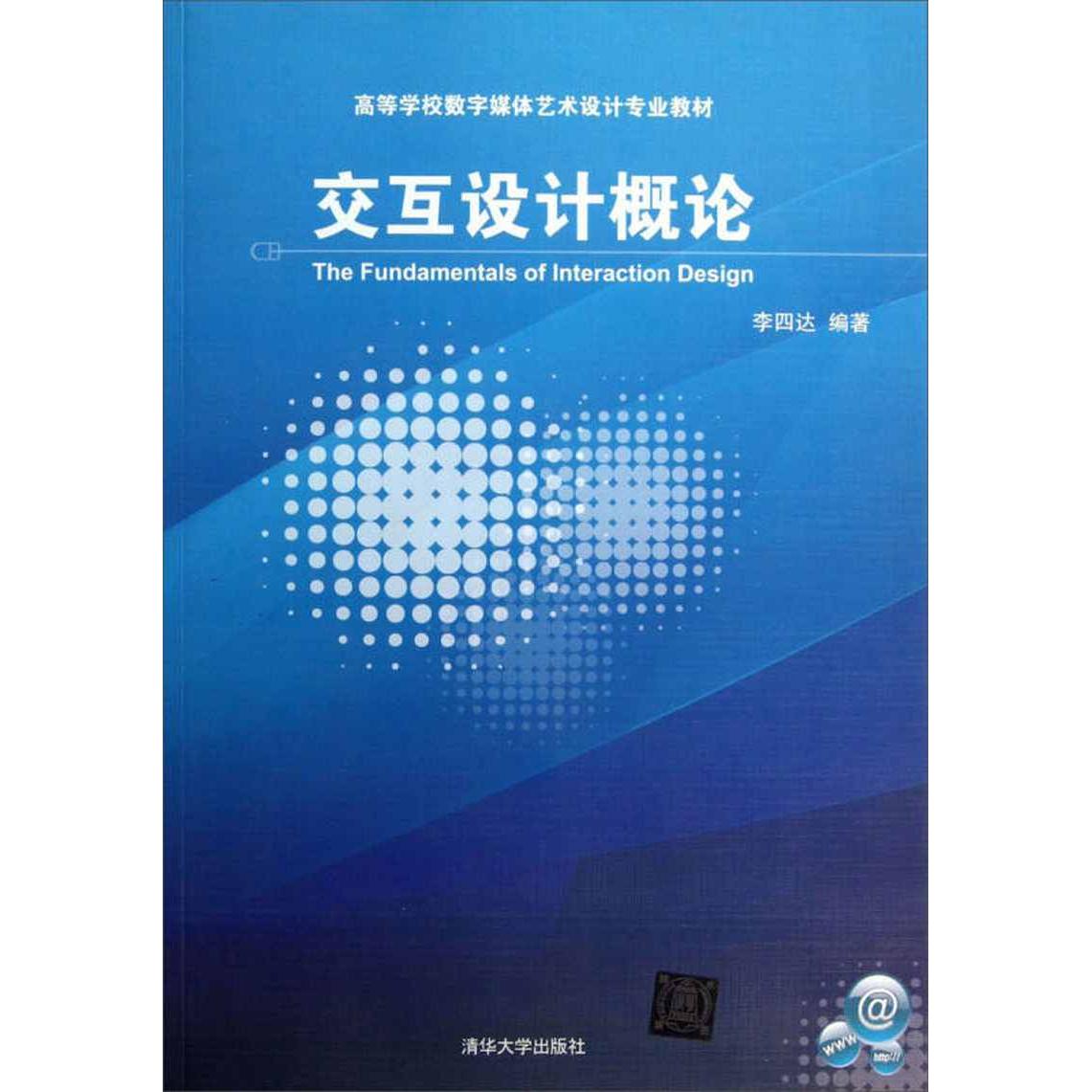 正版交互设计概论