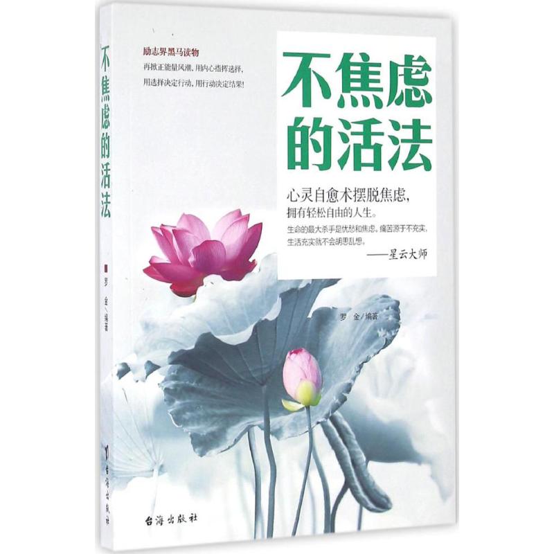 正版不焦虑的活法
