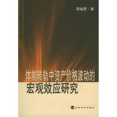 正版体制转轨中资产价格波动的宏观效应研究