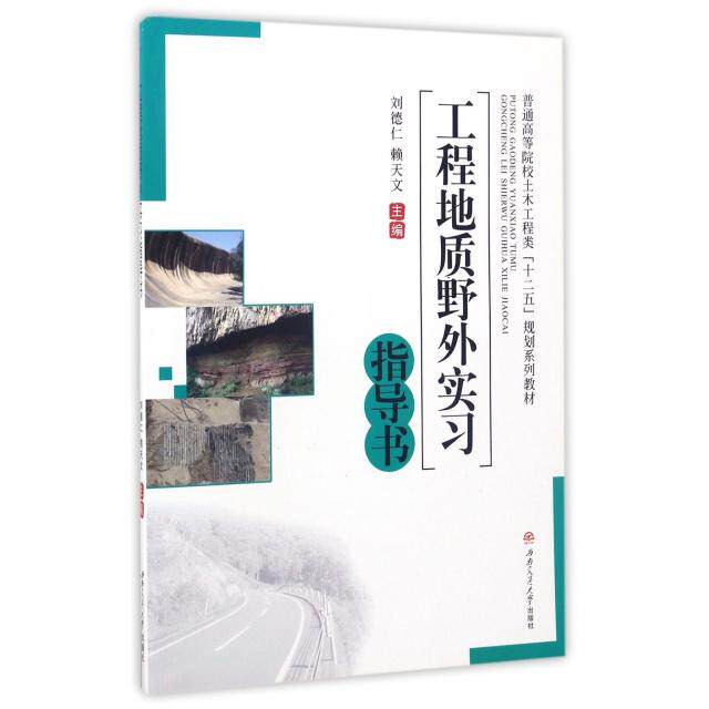 正版工程地质野外实习指导书(普通高等院校土木工程类十二五规划系列教材)