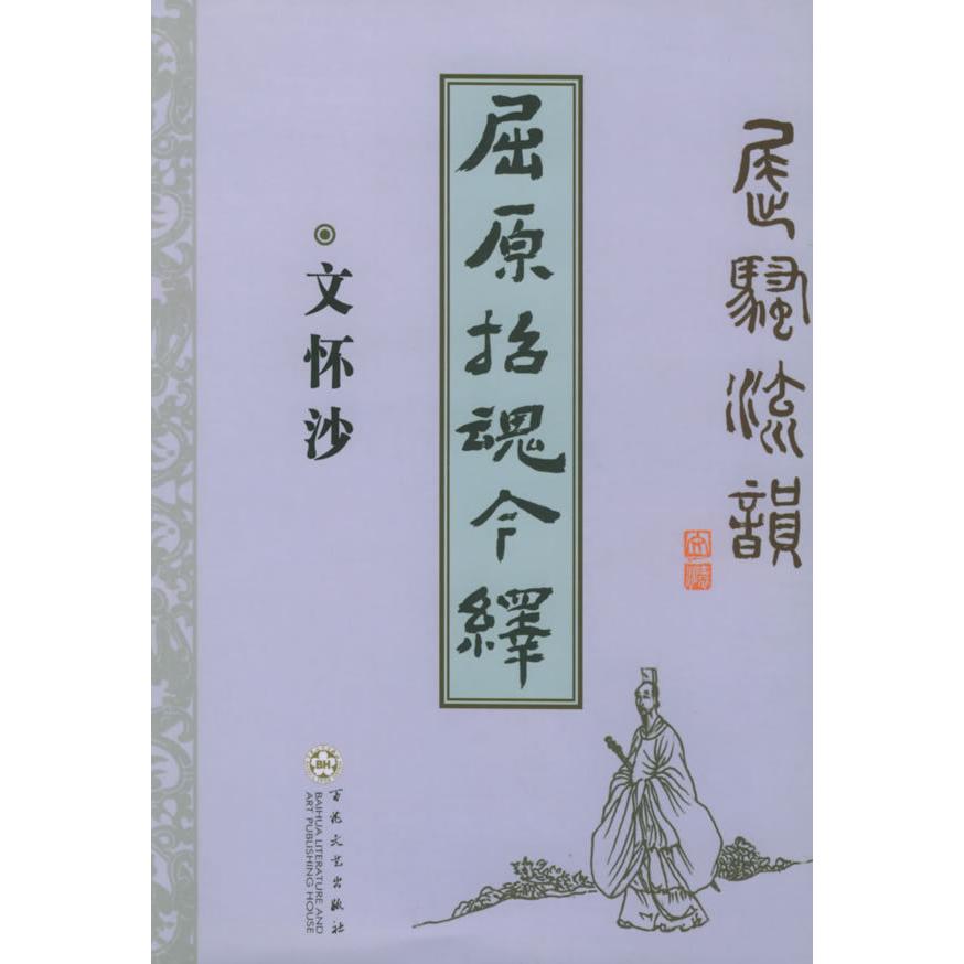 正版屈原招魂今绎/文怀沙
